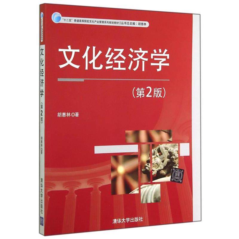【正版书籍】 文化经济学 胡惠林 著 清华大学出版社