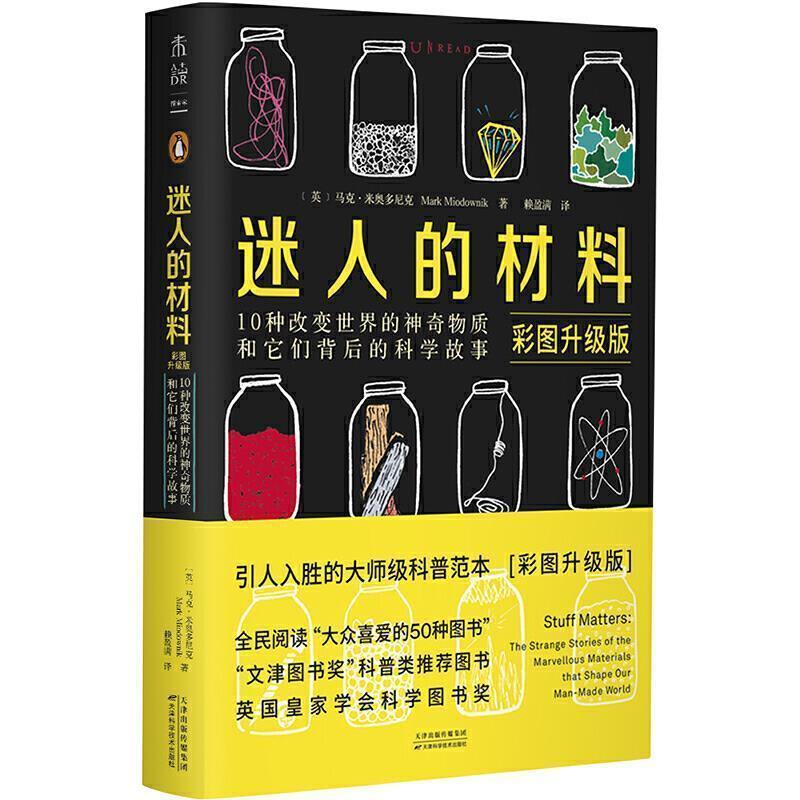 【正版书籍】 迷人的材料 [英]马克·米奥多尼克,赖盈满 天津科学技术出版社