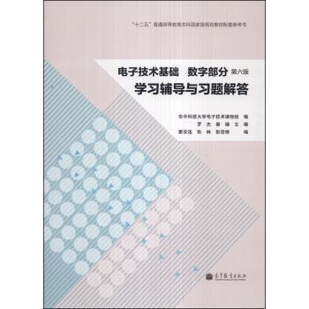 【正版书籍】 电子技术基础 数字部分学习辅导与习题解答-第六版 华中科技大学电子技术课程组,罗杰,秦臻 编 高等教育出版社