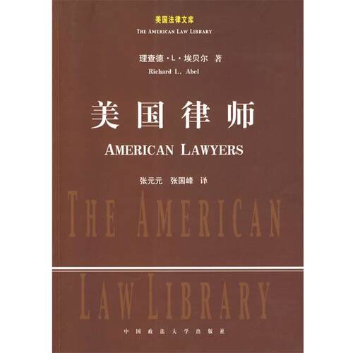【正版书籍】 美国律师 (美)埃贝尔 著,张元元,张国峰 译 中国政法大学出版社