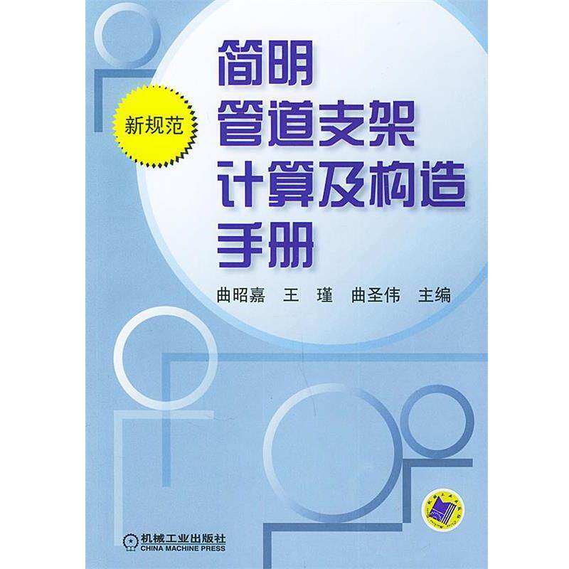 【正版书籍】 简明管道支架计算及构造手册 曲昭嘉 等主编 机械工业出版社