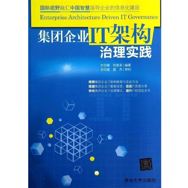 【正版书籍】 集团企业IT架构治理实践 刘云峰,刘继承 著 清华大学出版社