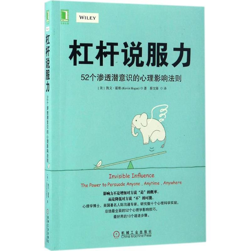 【正版书籍】 杠杆说服力:52个渗透潜意识的心理影响法则 凯文·霍根, 蔡文锋 机械工业出版社