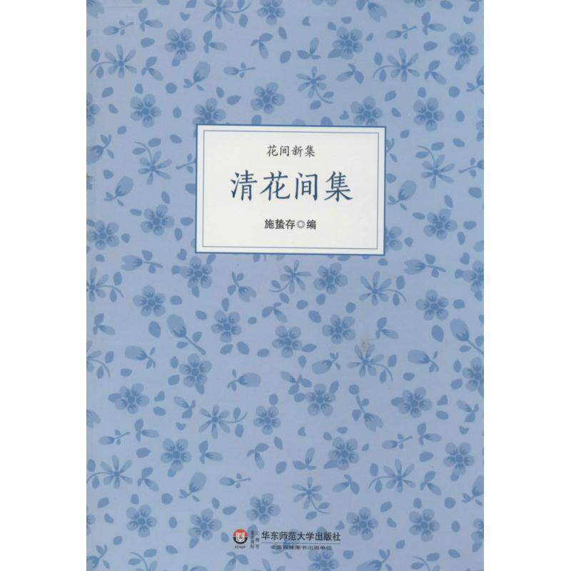 【正版书籍】 清花间集 施蛰存 华东师范大学出版社
