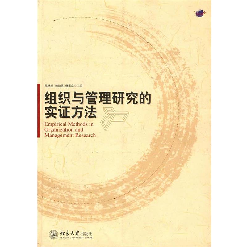 【正版书籍】 组织与管理研究的实证方法 陈晓萍,徐淑英,樊景立　主编 北京大学出版社
