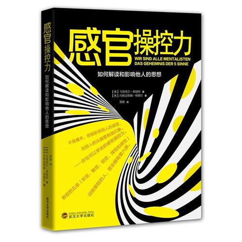 【正版书籍】 感官操控力 【奥】Manuel Horeth马努埃尔郝瑞特,【奥】埃德尔　著,黄婧　译 武汉大学出版社