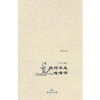 【正版书籍】 坎坷半生唯嗜书 王学泰 著 商务印书馆