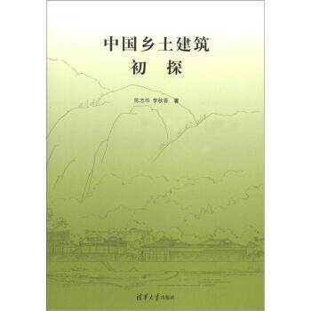 【正版书籍】 中国乡土建筑初探 陈志华,李秋香 著 清华大学出版社