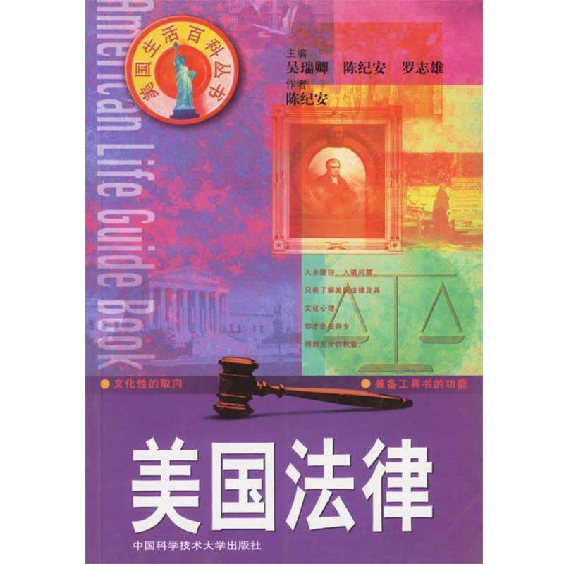 【正版书籍】 美国法律—美国生活百科丛书 陈纪安 著 中国科学技术大学出版社