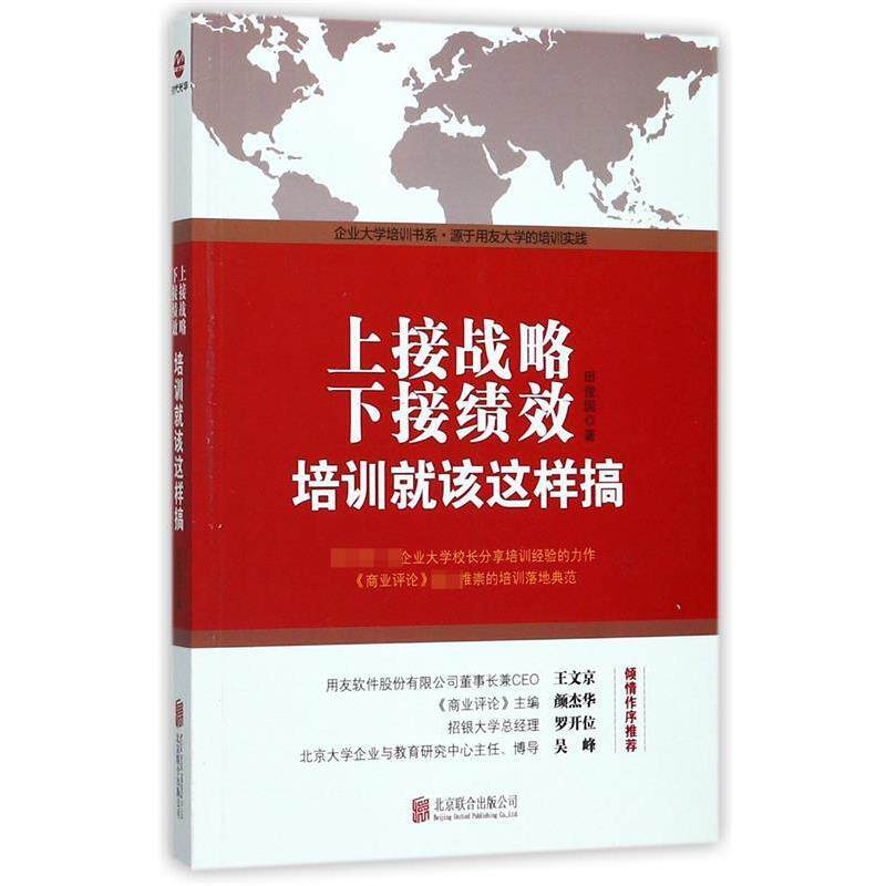 【正版书籍】 上接战略,下接绩效:培训就该这样搞 田俊国 北京联合出版公司