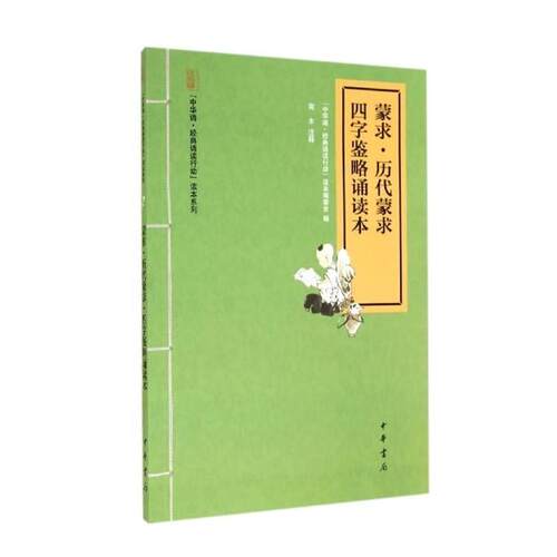 【正版书籍】 蒙求历代蒙求四字鉴略诵读本 中华诵经典诵读行动读本编委会编,南木注 中华书局