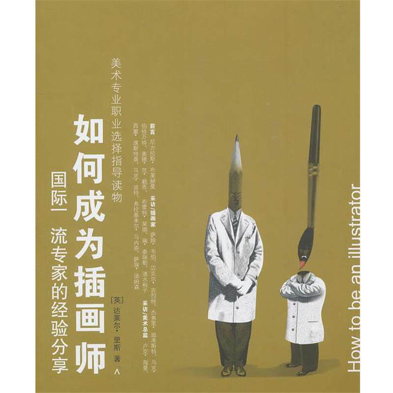 【正版书籍】 如何成为插画师 (英)里斯 著,韩姗姗,辛岩,秋乡 译 上海人民美术出版社