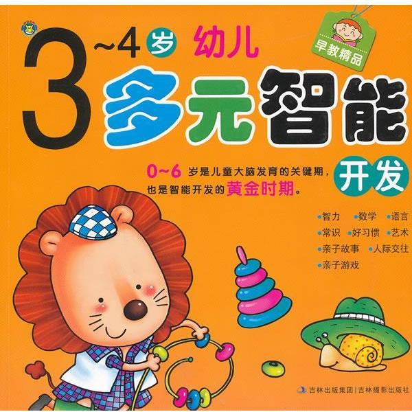 【正版书籍】 3-4岁-幼儿多元智能开发 河马文化 编 吉林摄影出版社