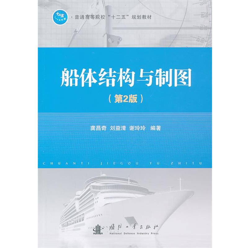 【正版书籍】 船体结构与制图 龚昌奇,刘益清 等编著 国防工业出版社