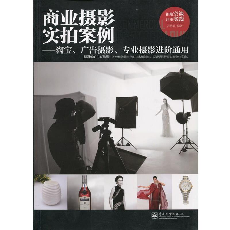 【正版书籍】 商业摄影实拍案例—淘宝、广告摄影、专业摄影进阶通用 刘君武　著 电子工业出版社