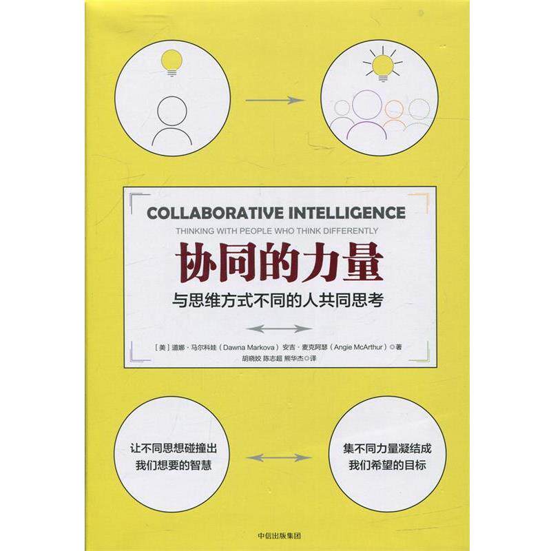 【正版书籍】 协同的力量 【美】道娜马尔科娃 【美】安吉·麦克阿瑟 中信出版社