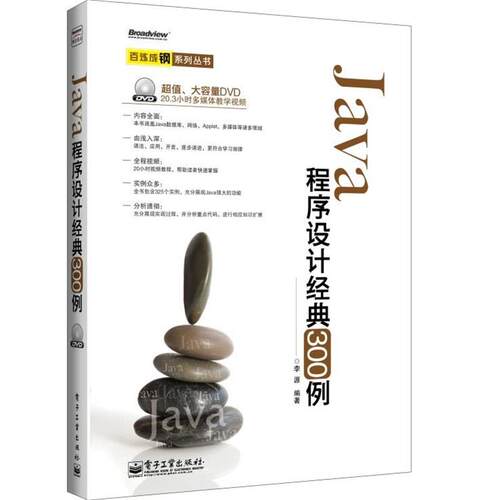 【正版书籍】 Java 程序设计经典300例 李源 电子工业出版社
