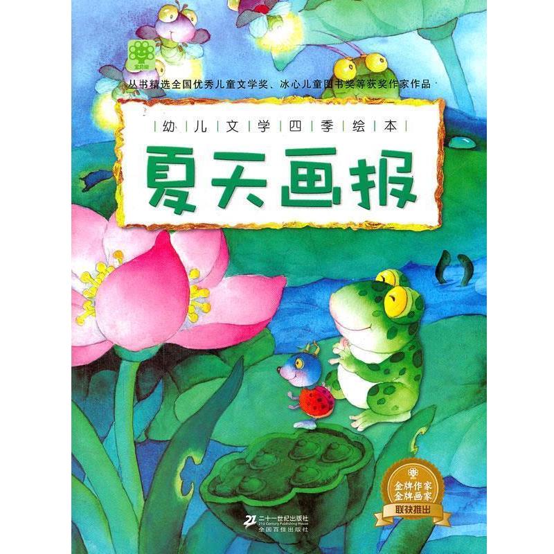 【正版书籍】 幼儿文学四季绘本 夏天画报 宝贝树 编 21世纪出版社
