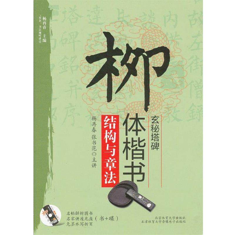 【正版书籍】 柳体楷书结构与章法 苏门 等编著 北京体育大学出版社