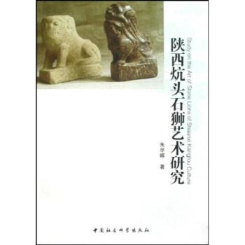 【正版书籍】 陕西炕头石狮艺术研究 朱尽晖 著 中国社会科学出版社