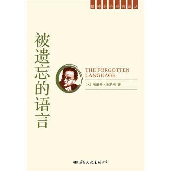【正版书籍】 被遗忘的语言 [美] 埃里希·弗罗姆 著 国际文化出版公司