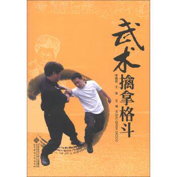 【正版书籍】 武术擒拿格斗 李德祥,王泽 北京师范大学出版社
