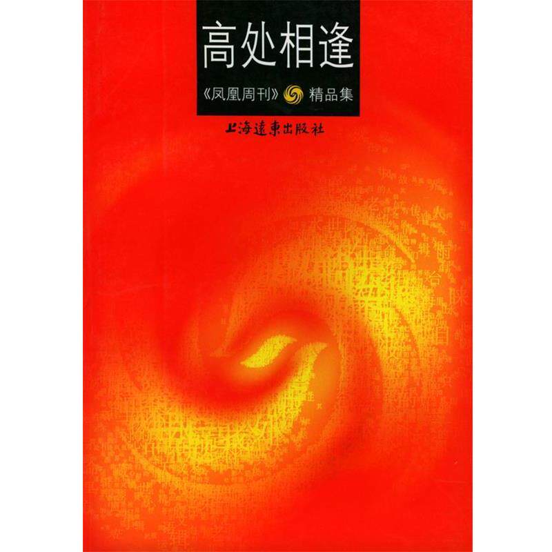 【正版书籍】 高处相逢:凤凰周刊精品集 邓康延 主编 上海远东出版社