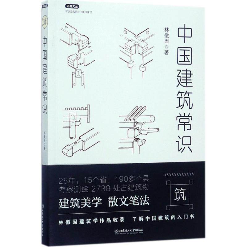 【正版书籍】 不鄙文丛:中国建筑常识 林徽因 著 北京理工大学出版社
