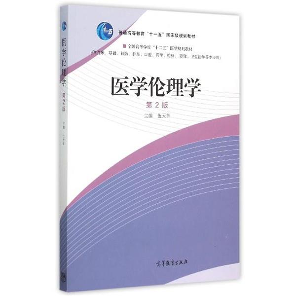【正版书籍】 医学伦理学 伍天章 编 高等教育出版社