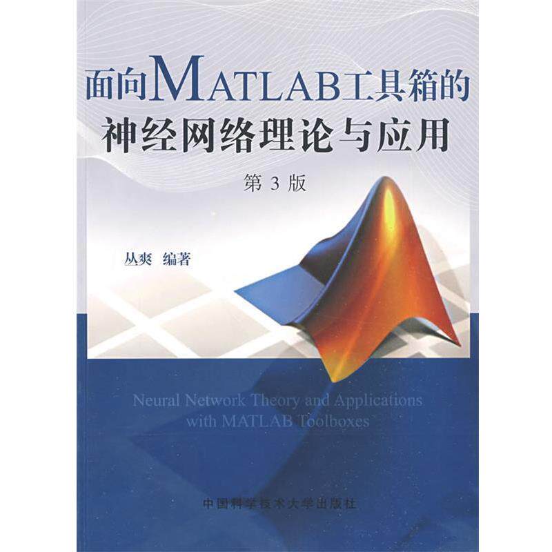 【正版书籍】 面向MATLAB工具箱的神经网络理论与应用 丛爽 编著 中国科学技术大学出版社