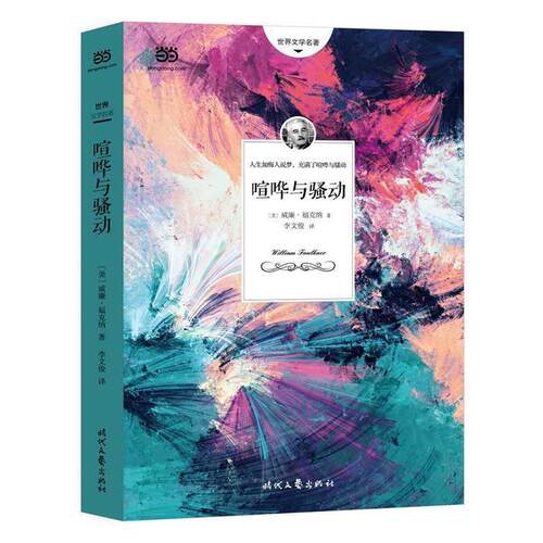 【正版书籍】 喧哗与骚动 [美]威廉·福克纳 著,李文俊 译 时代文艺出版社