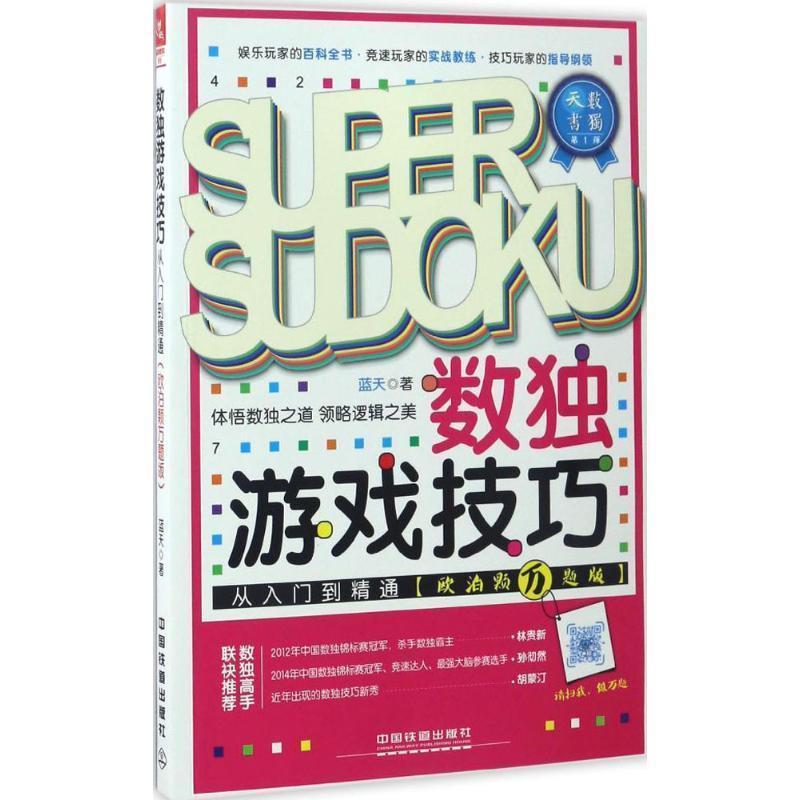 【正版书籍】 数独游戏技巧从入门到精通 蓝天 中国铁道出版社