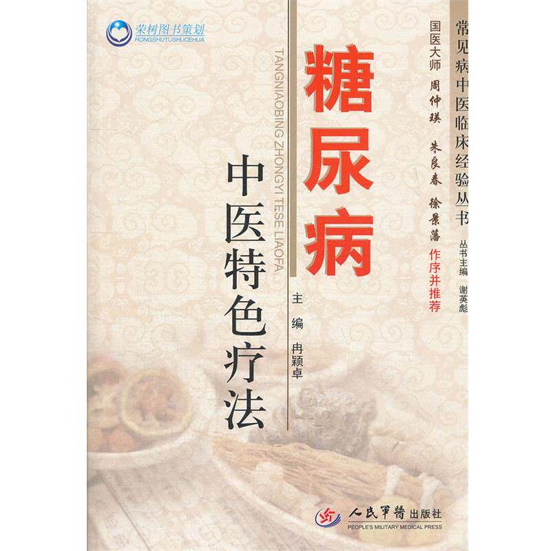 【正版书籍】 糖尿病中医特色疗法 冉颖卓 编 人民军医出版社