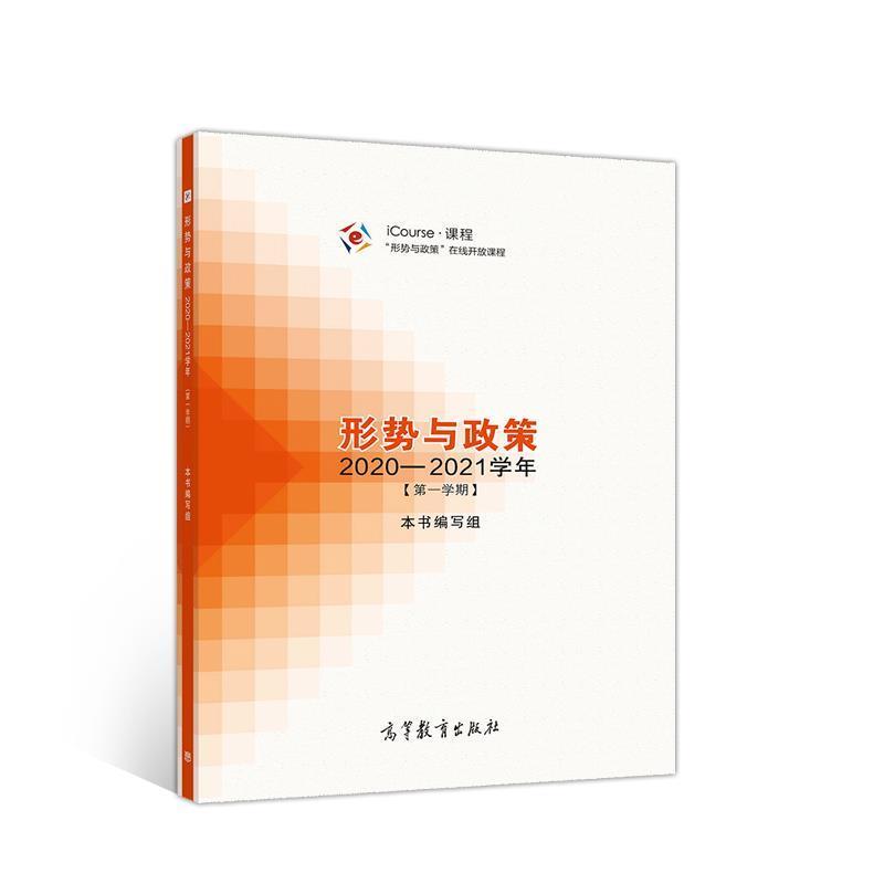 【正版书籍】 形势与政策 2020—2021学年 本书 编写组 高等教育出版社