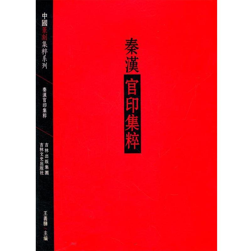 【正版书籍】 秦汉官印集粹 王羲晔 吉林文史出版社
