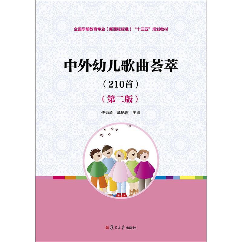 【正版书籍】 中外幼儿歌曲荟萃:210首 任秀岭,牟艳霞　主编 复旦大学出版社