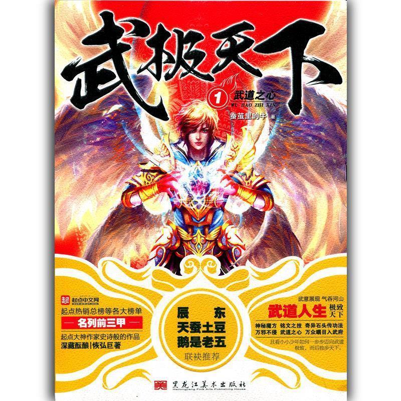 【正版书籍】 武极天下 蚕茧里的牛 黑龙江美术出版社
