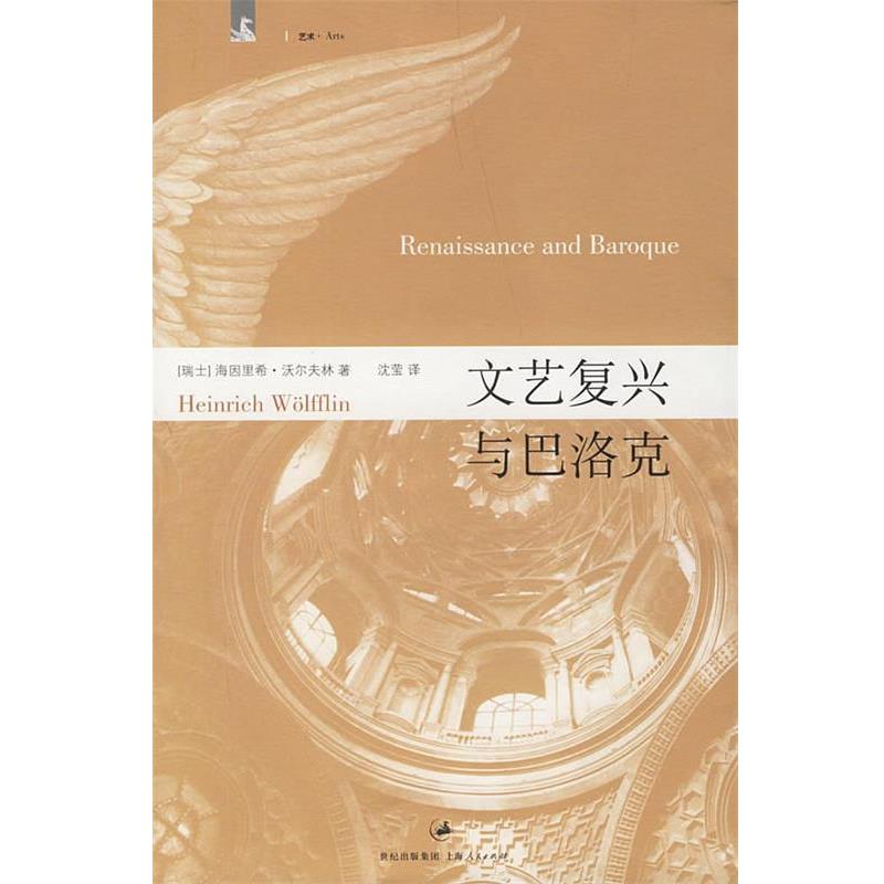 【正版书籍】 文艺复兴与巴洛克 (德)沃尔夫林　著,沈莹　译 上海人民出版社
