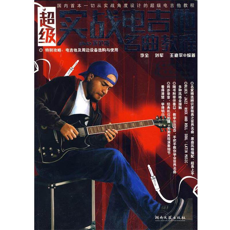 【正版书籍】 实战电吉他名曲教程 李全,刘军,王迪平 编著 湖南文艺出版社