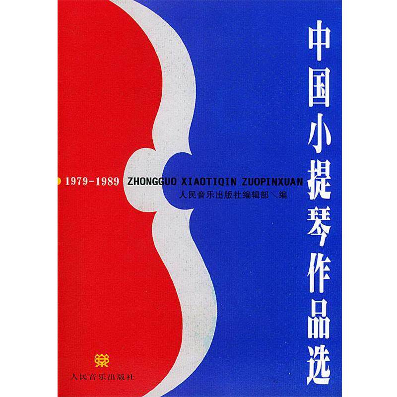 【正版书籍】 中国小提琴作品选 人民音乐出版社编辑部 编 人民音乐出版社
