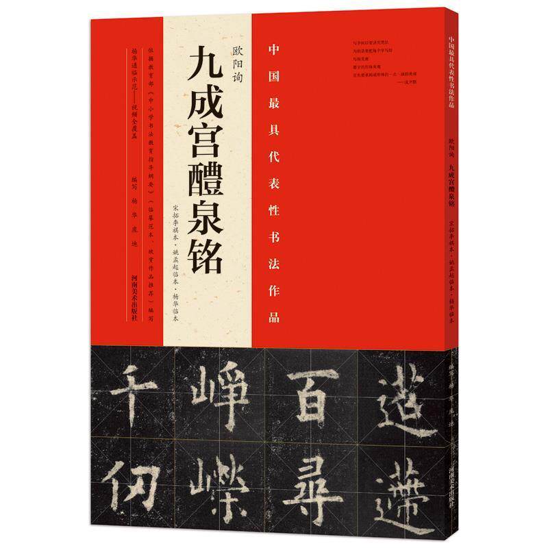 【正版书籍】 欧阳询九成宫醴泉铭:宋拓李祺本·姚孟起临本·杨华临本 杨华,庞迪编写 河南美术出版社