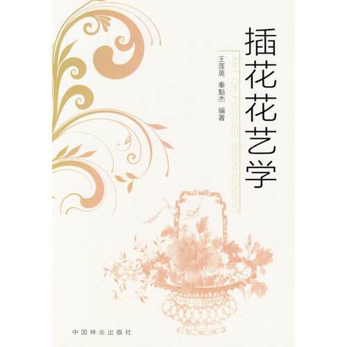 【正版书籍】 插花花艺学 王莲英,秦魁杰著 中国林业出版社