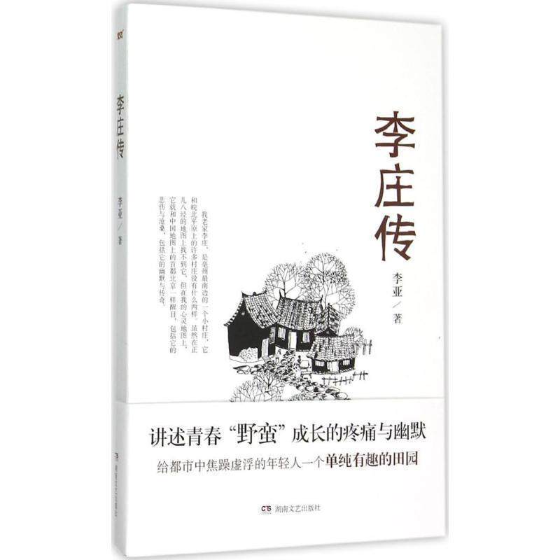 【正版书籍】 李庄传 李亚 著 湖南文艺出版社