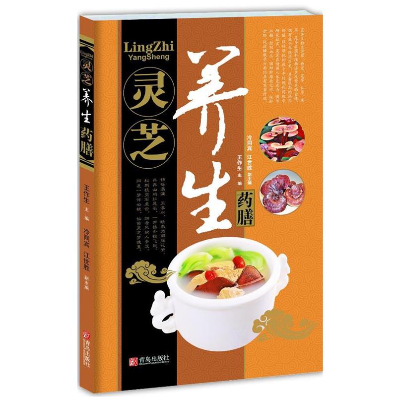 【正版书籍】 中华名中药养生丛书&mdash;灵芝养生药膳 王作生 ,冷同宾 ,江世胜 青岛出版社