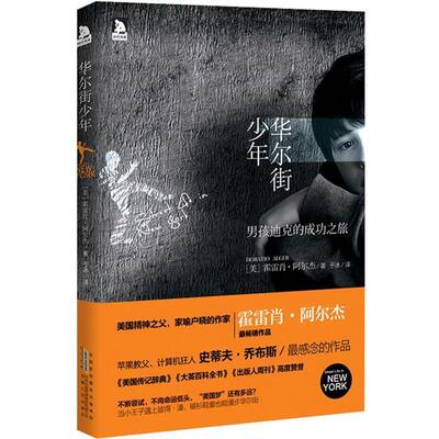 【正版书籍】 华尔街少年:苹果教父、计算机狂人史蒂夫·乔布斯感念的作品 (美) 阿尔杰 安徽人民出版社