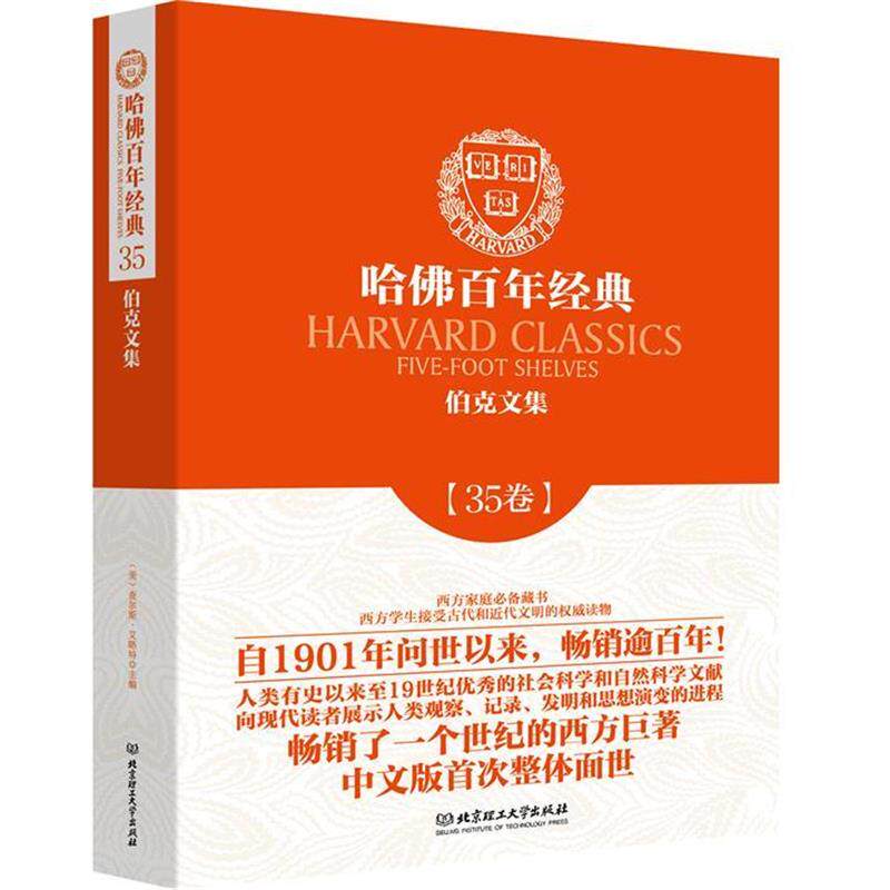 【正版书籍】 伯克文集 (爱尔兰)埃德蒙·伯克　著,廖红　译 北京理工大学出版社