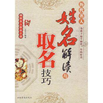 【正版书籍】 历代名人姓名解读与取名技巧 王军云 中国华侨出版社