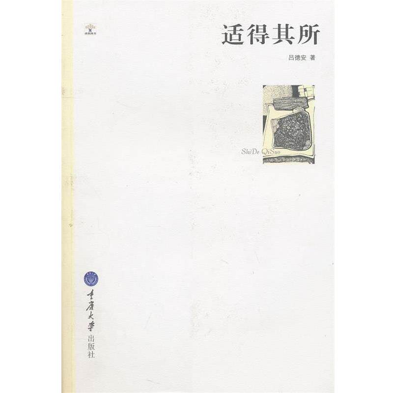 【正版书籍】 适得其所 吕德安 重庆大学出版社