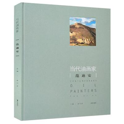 【正版书籍】 当代油画家：范迪安 姜衍波 青岛出版社