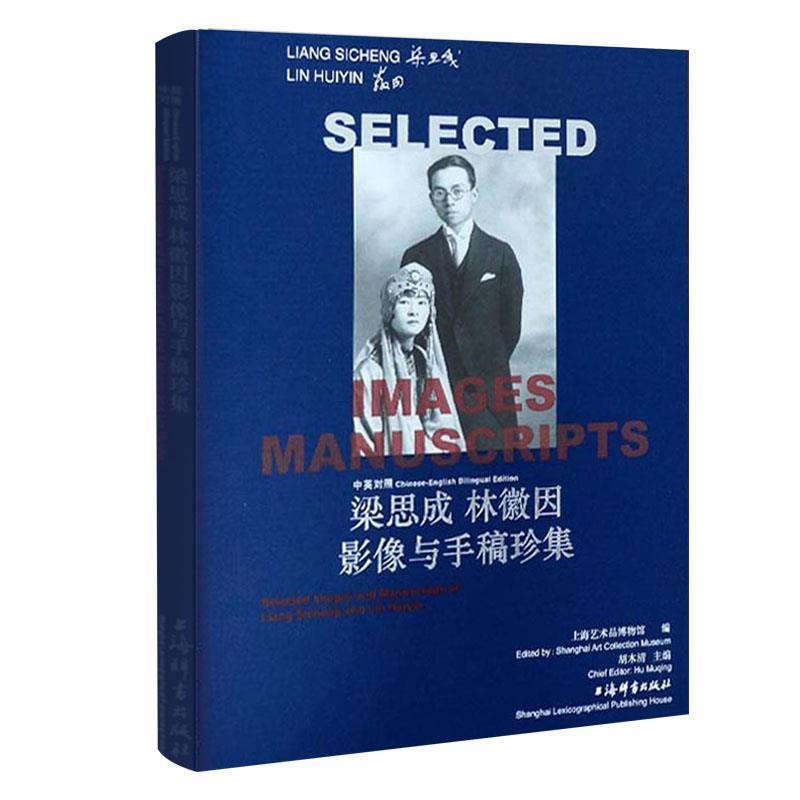【正版书籍】 中英对照梁思成林徽因影像与手稿珍集 胡木清,上海艺术品博物馆 上海辞书出版社